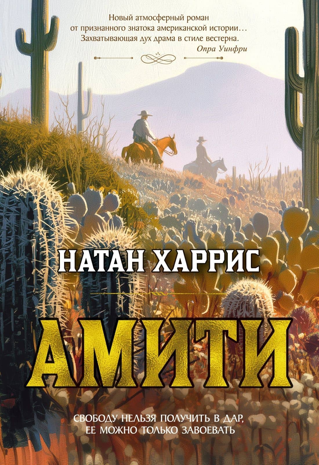 Амити — Натан Харрис
