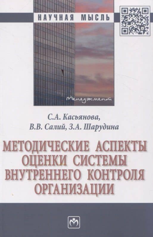 Методические аспекты оценки системы внутреннего контроля организации — Виктория Владимировна Салий