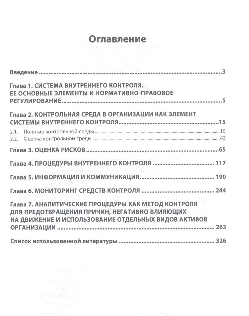 Методические аспекты оценки системы внутреннего контроля организации — Светлана Амеровна Касьянова (2)