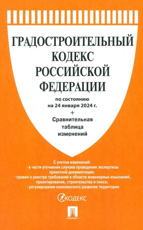 Градостроительный кодекс РФ по состоянию на 24.01.2024 с таблицей изменений