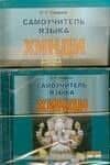 Самоучитель языка хинди: учебник хинди для начинающих