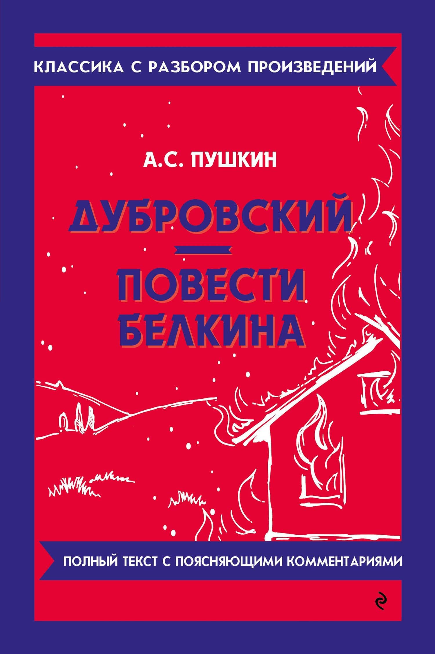Дубровский. Повести Белкина — Александр Сергеевич Пушкин