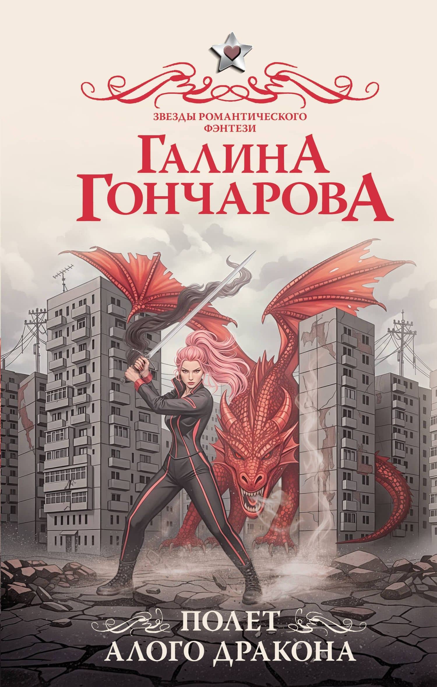 Полет алого дракона