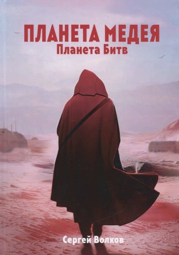 Медея. Планета битв — Сергей Волков