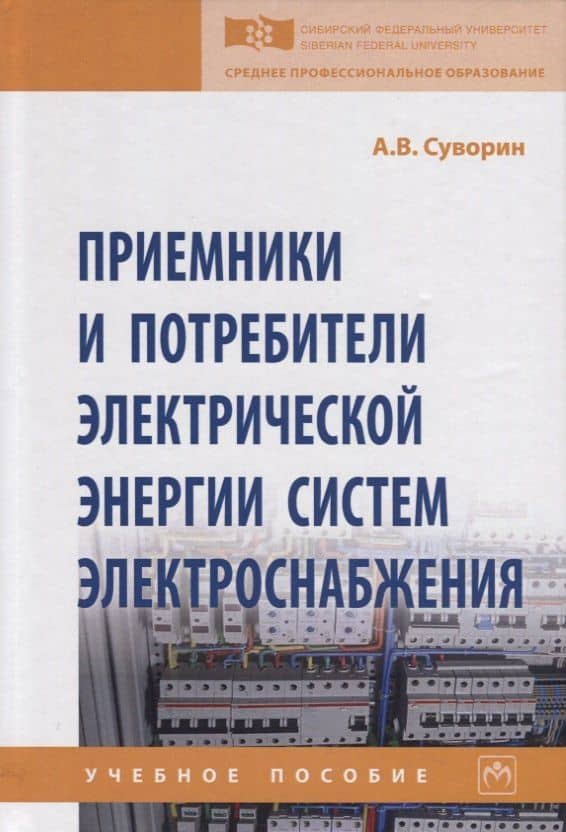Приемники и потребители электрической энергии систем электроснабжения. Учебное пособие