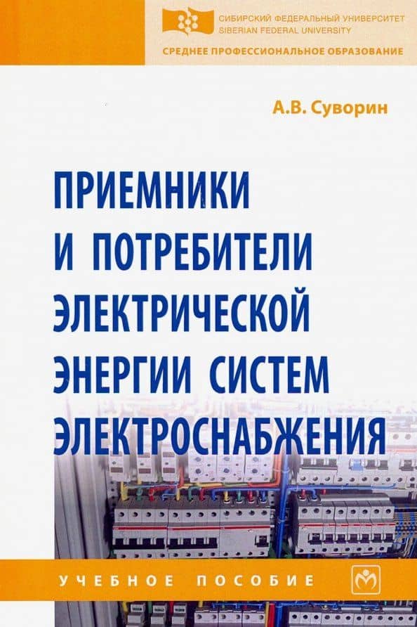 Приемники и потребители электрической энергии систем электроснабжения. Учебное пособие — Алексей Васильевич Суворин