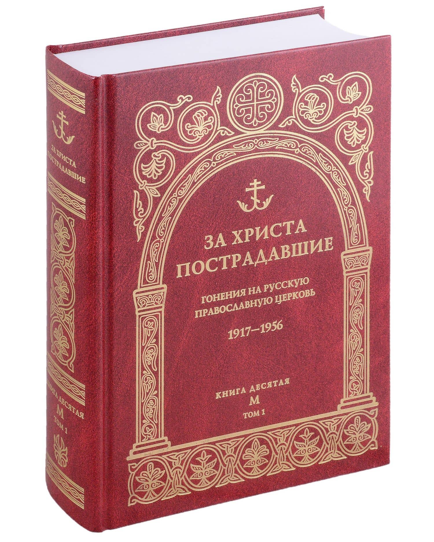 За Христа пострадавшие. Гонения на Русскую Православную Церковь 1917-1956. Книга 10 (буква М), комплект из двух томов (2)