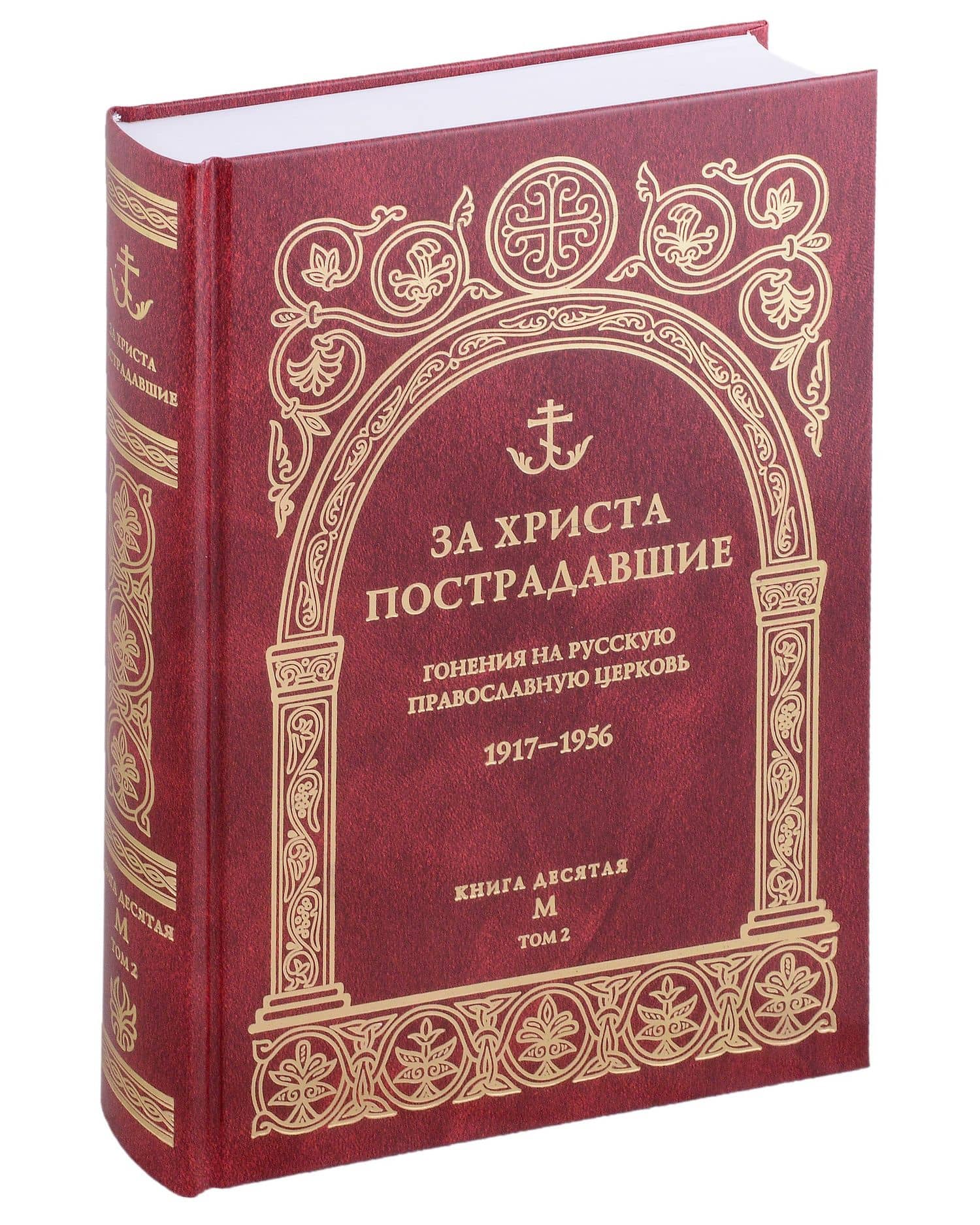 За Христа пострадавшие. Гонения на Русскую Православную Церковь 1917-1956. Книга 10 (буква М), комплект из двух томов (3)