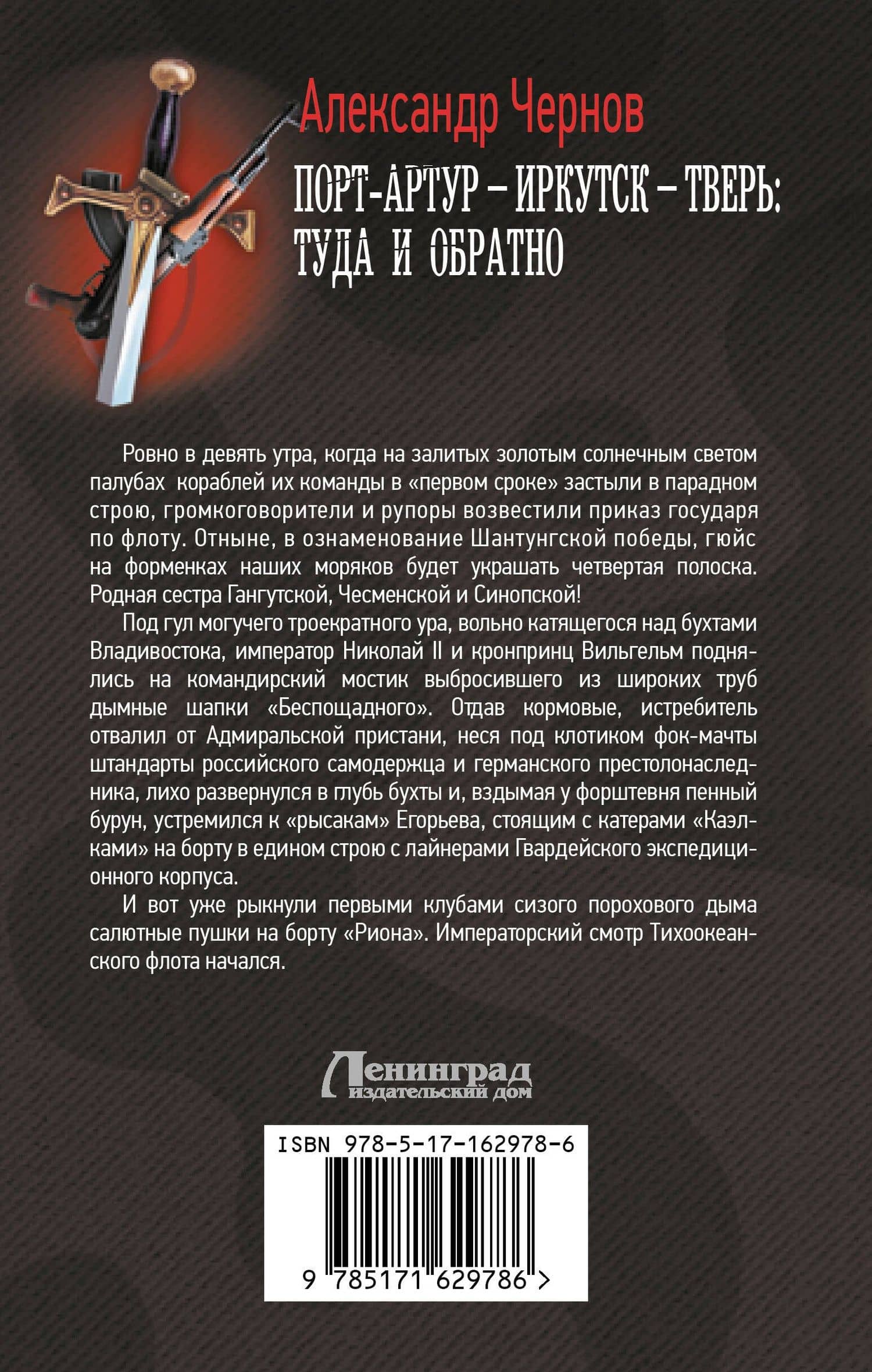 Порт-Артур – Иркутск – Тверь: туда и обратно — Александр Борисович Чернов (2)