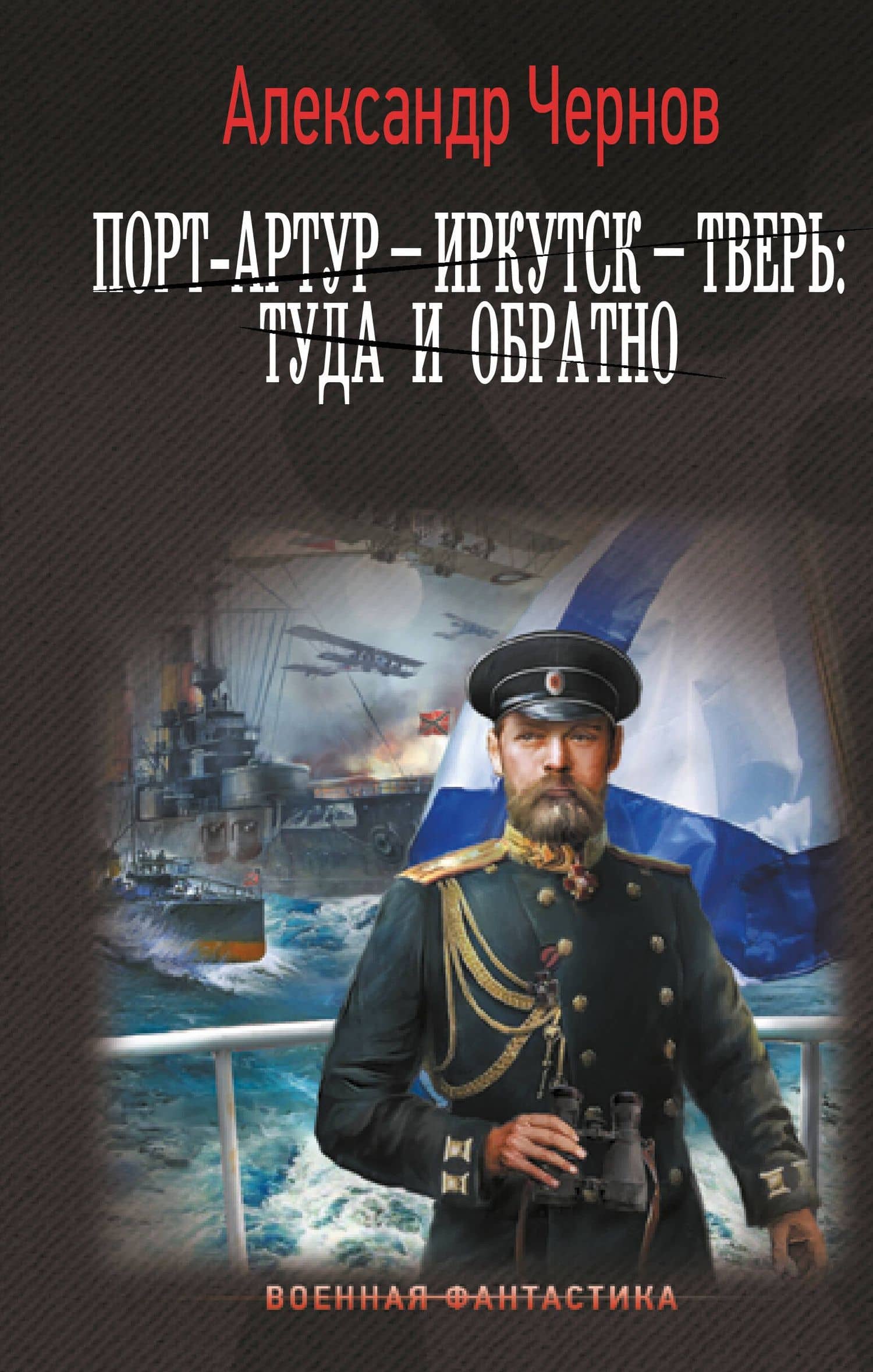 Порт-Артур – Иркутск – Тверь: туда и обратно — Александр Борисович Чернов