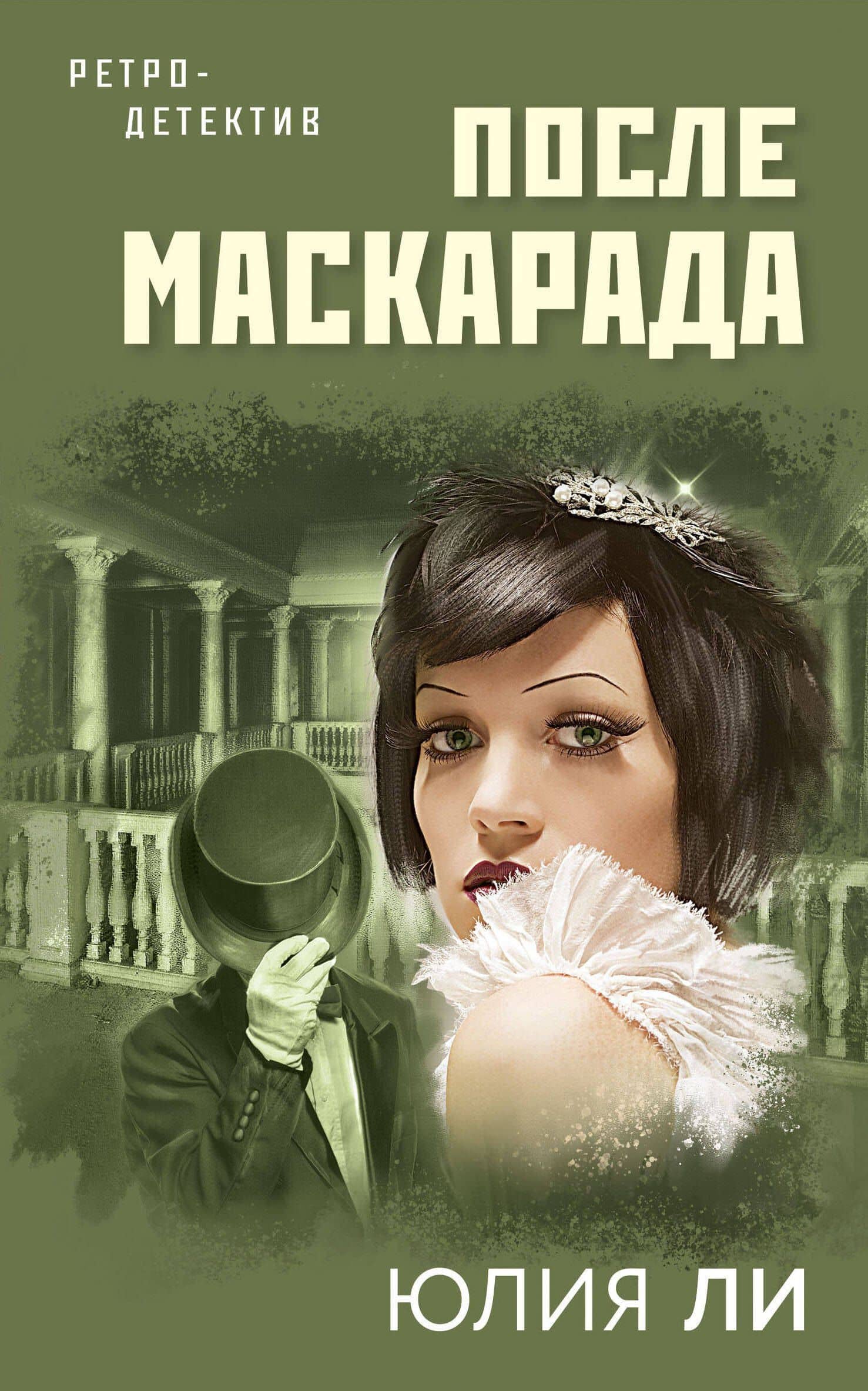После маскарада — Юлия Ли