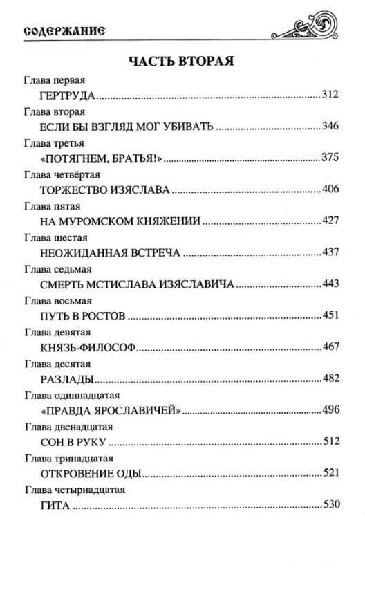 Братья Ярославичи: роман — Виктор Поротников (3)