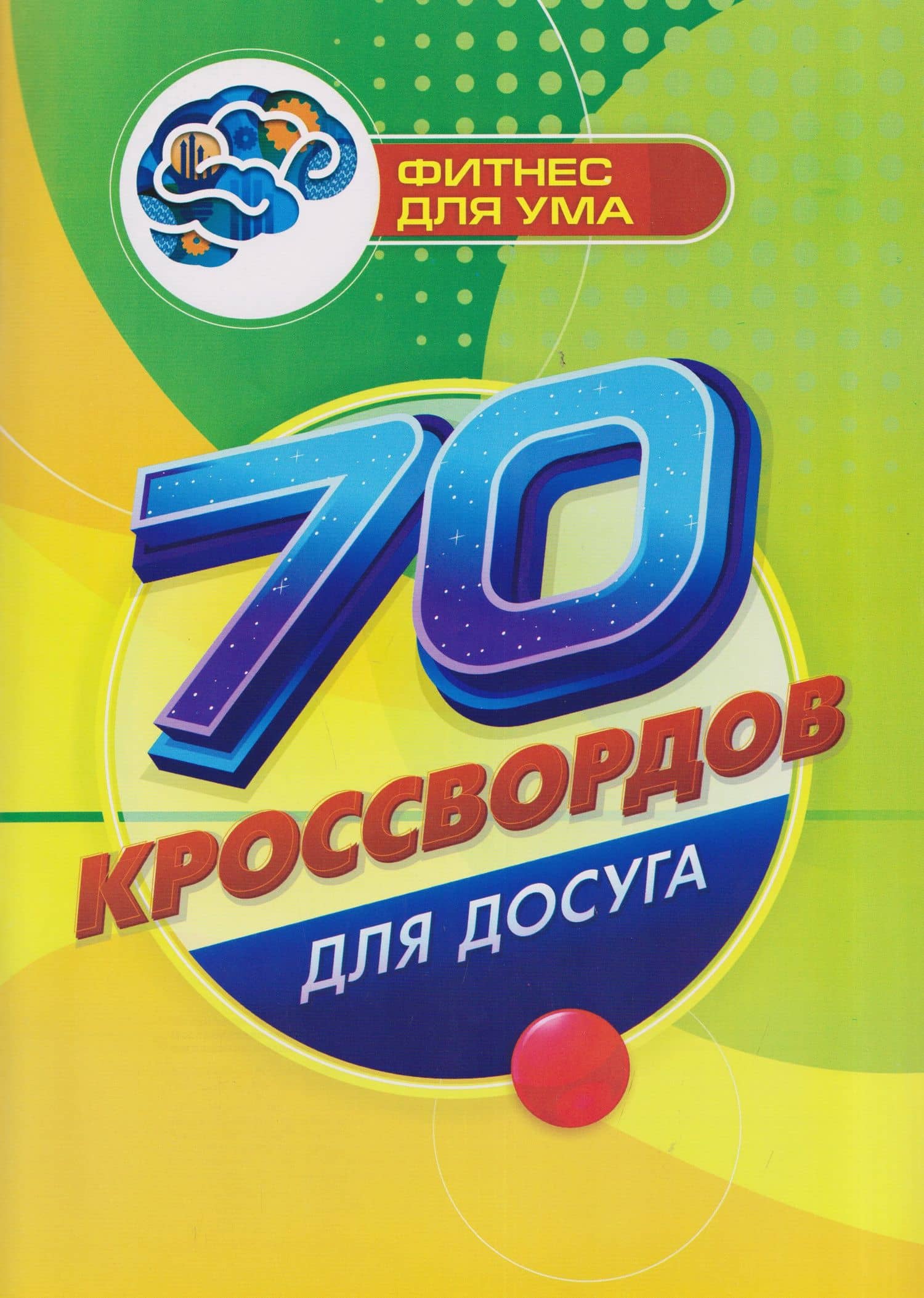 70 кроссвордов для досуга — Роза Шовкятовна Энсани