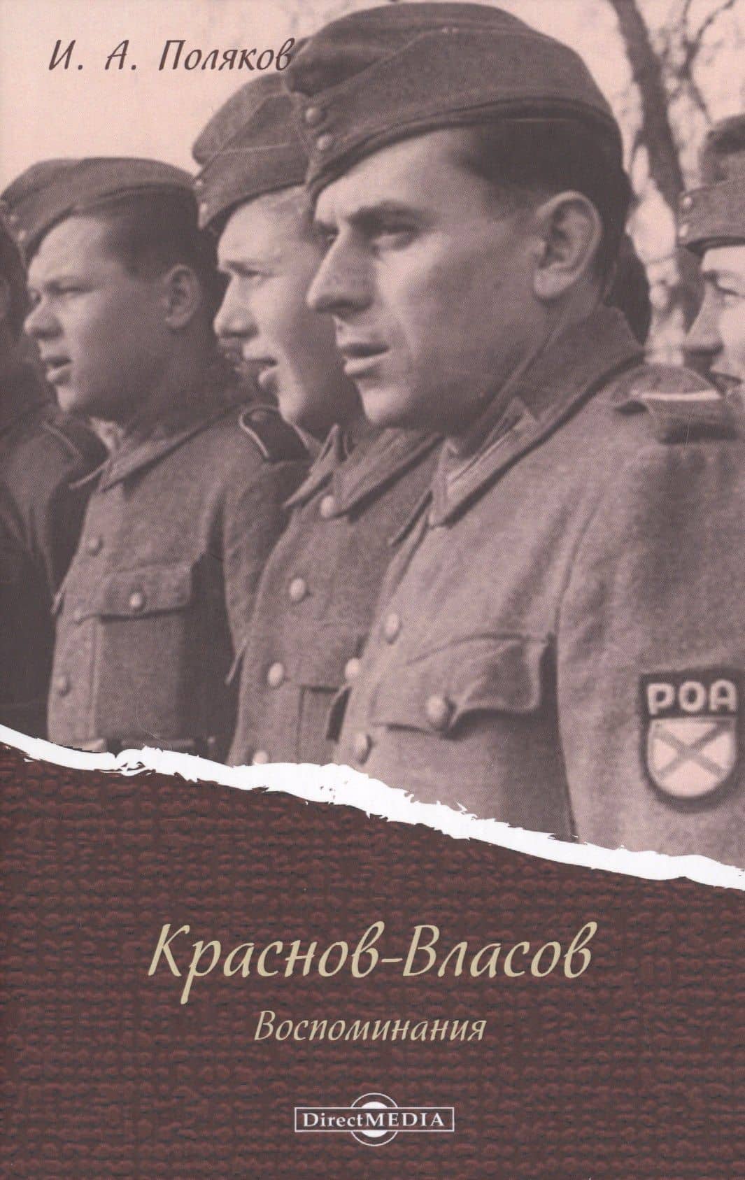 Краснов - Власов. Воспоминания — Иван Алексеевич Поляков