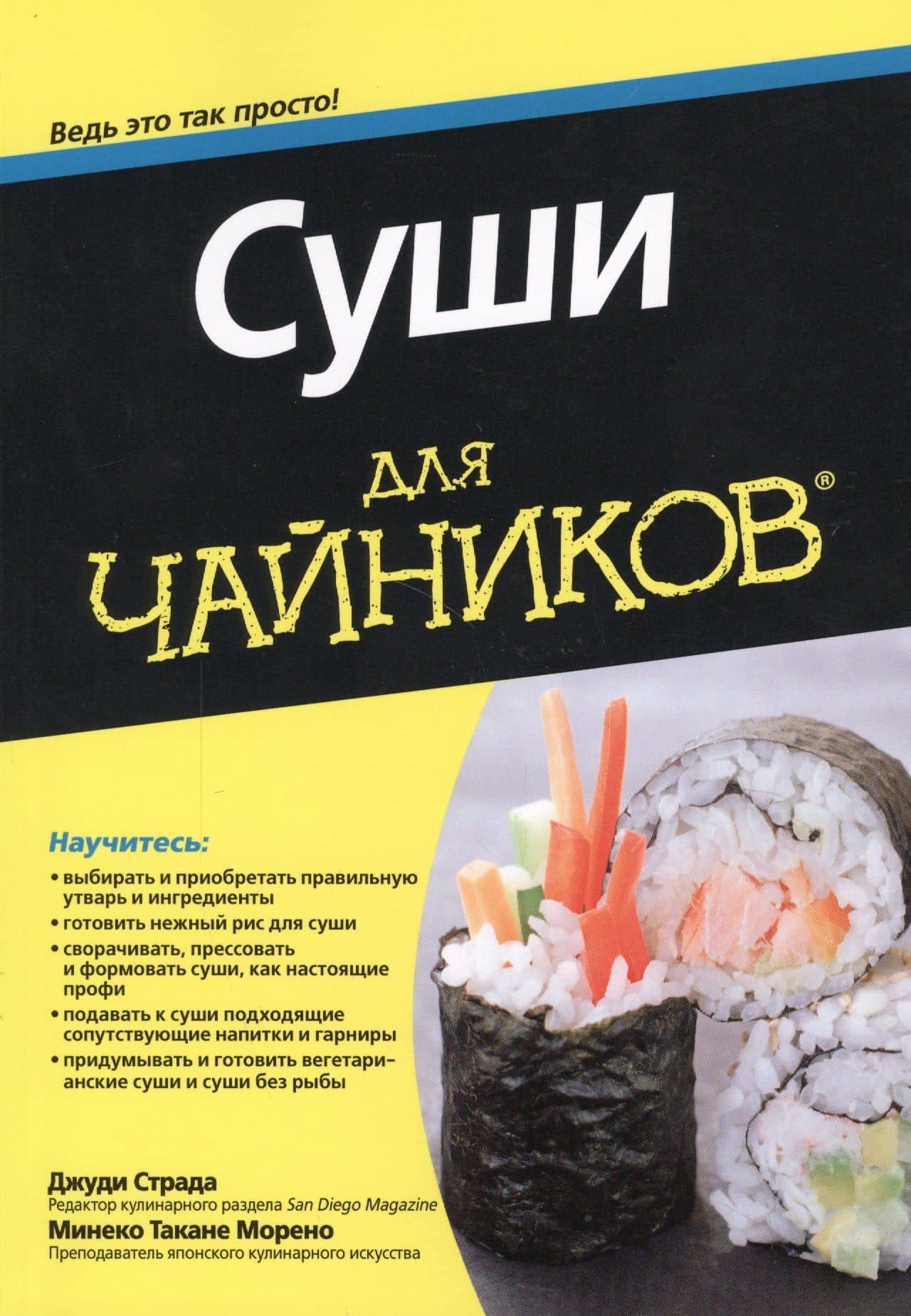 Суши для чайников — Минеко Такане Морено