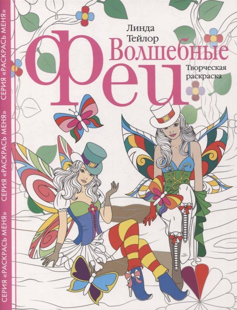 Волшебные феи. Творческая раскраска — Линда Тейлор
