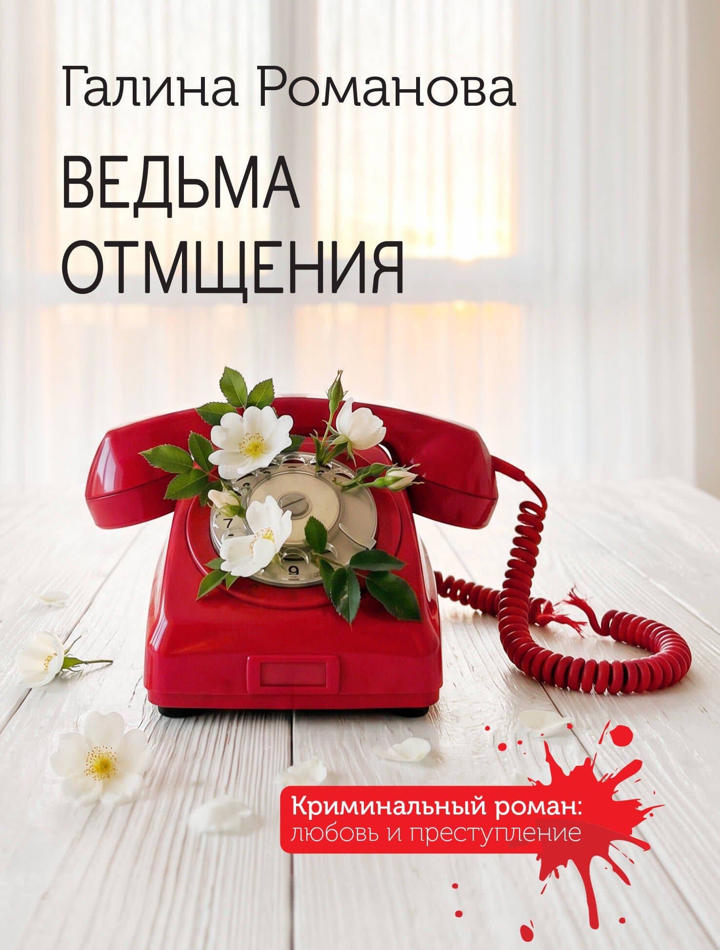 Ведьма отмщения — Галина Владимировна Романова