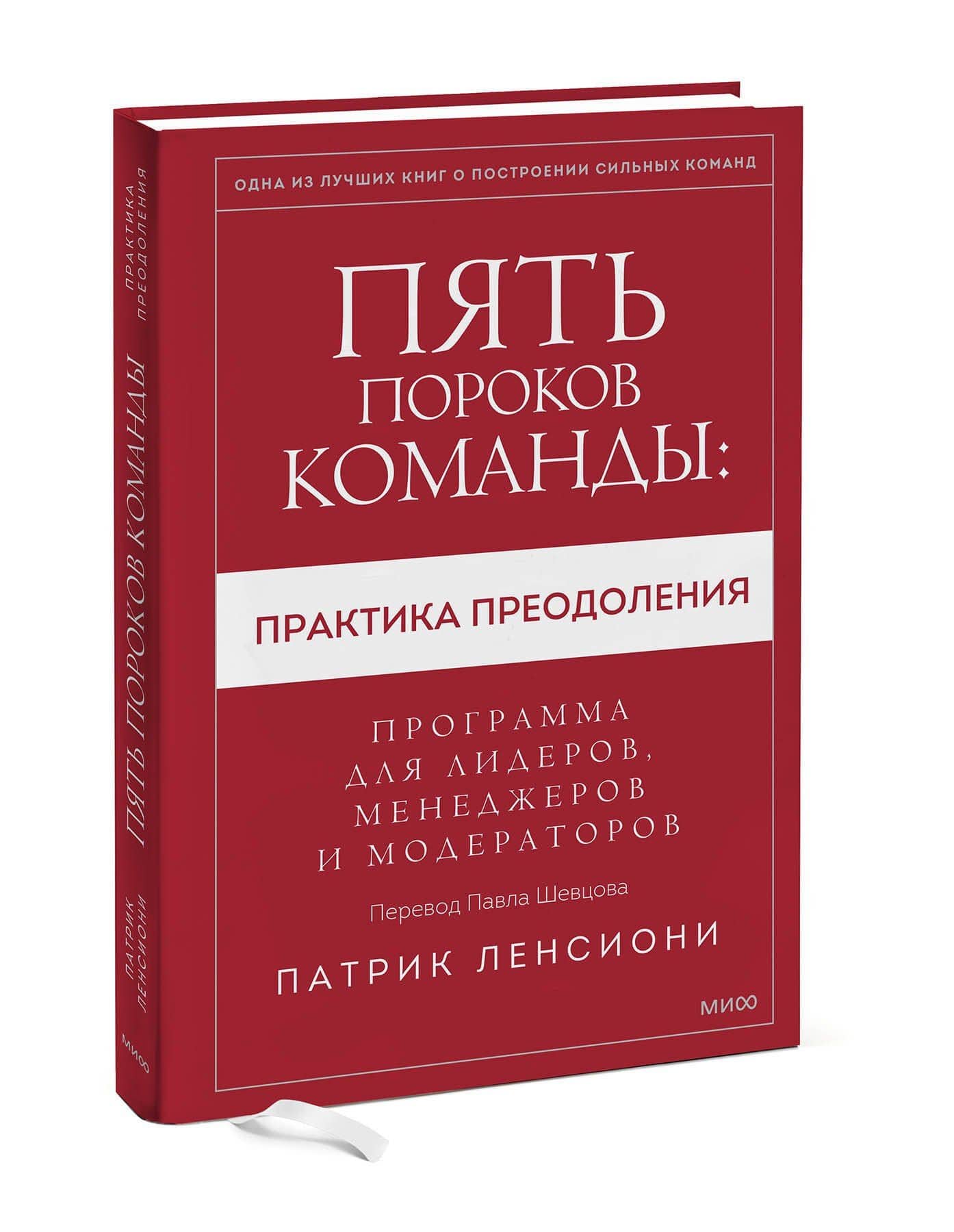 Пять пороков команды: практика преодоления. Программа для лидеров, менеджеров и модераторов. — Патрик Ленсиони (3)