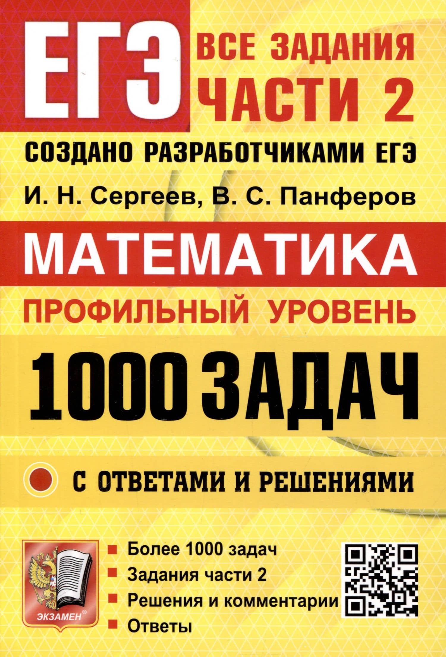 ЕГЭ. Банк заданий. Математика. Профильный уровень. 1000 задач. Все задания части 2. Закрытый сегмент — Валерий Семенович Панферов
