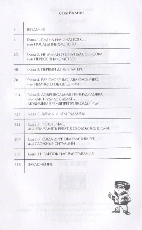 Курс выживания для вожатого — Т. В. Титкова (2)