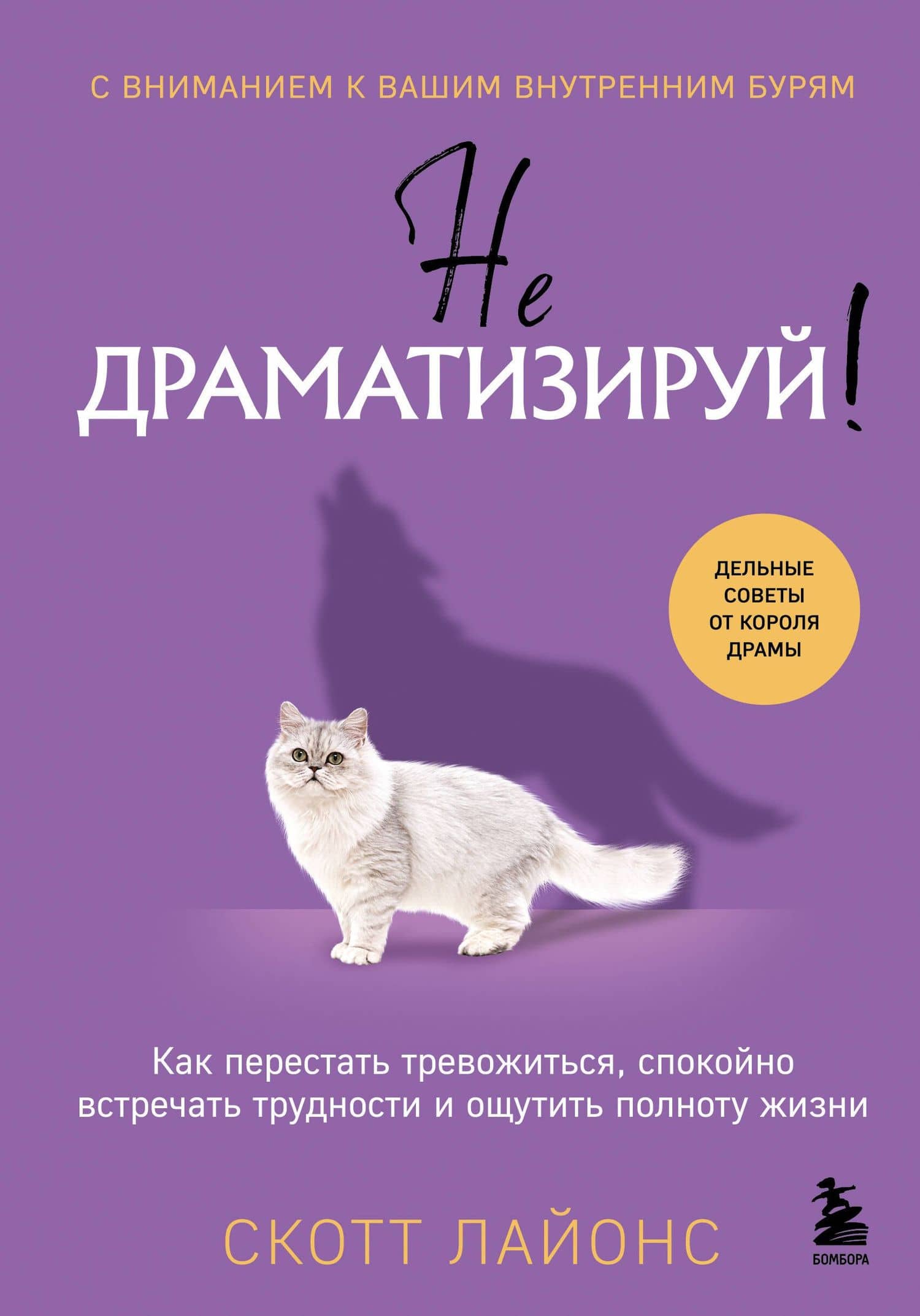 Не драматизируй! Как перестать тревожиться, спокойно встречать трудности и ощутить полноту жизни — Скотт Лайонс