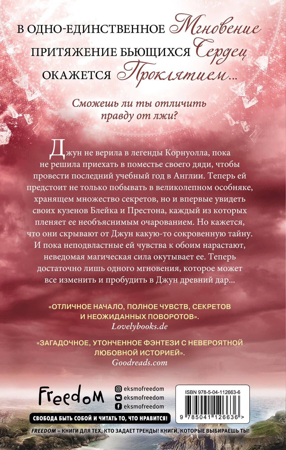 Мгновение вечности — Роуз Сноу (2)