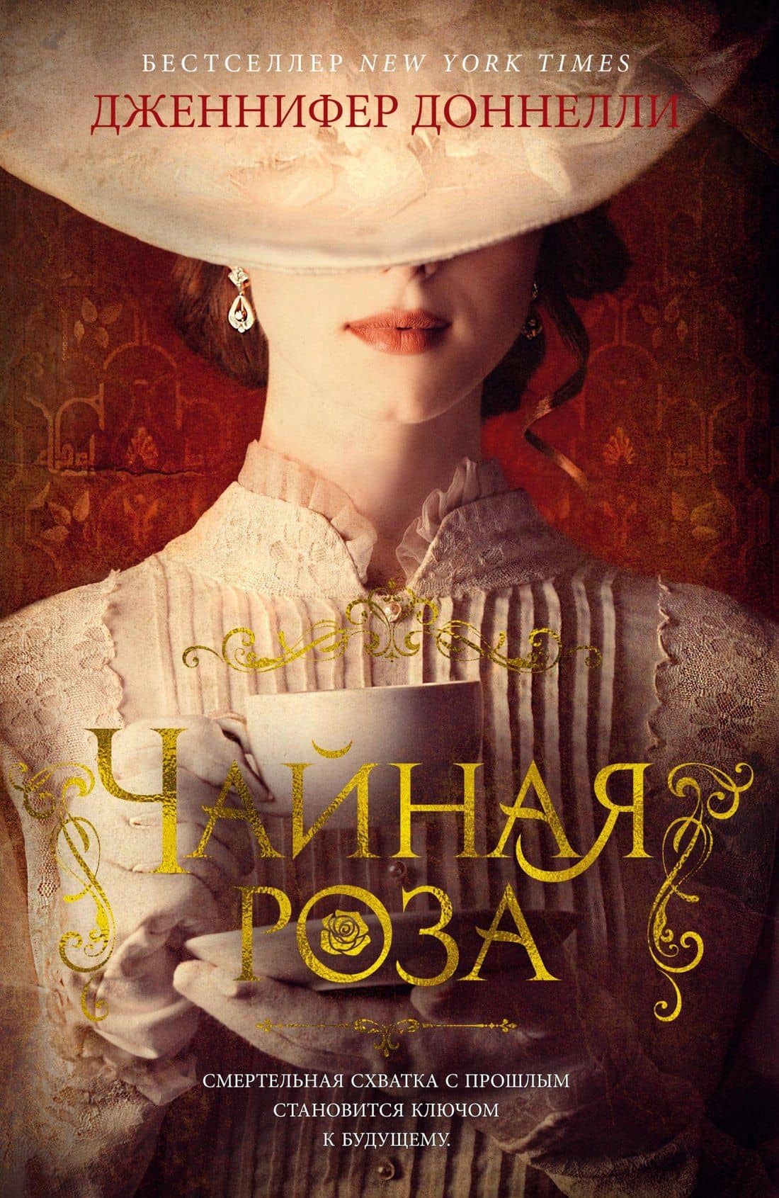 Чайная роза — Дженнифер Доннелли