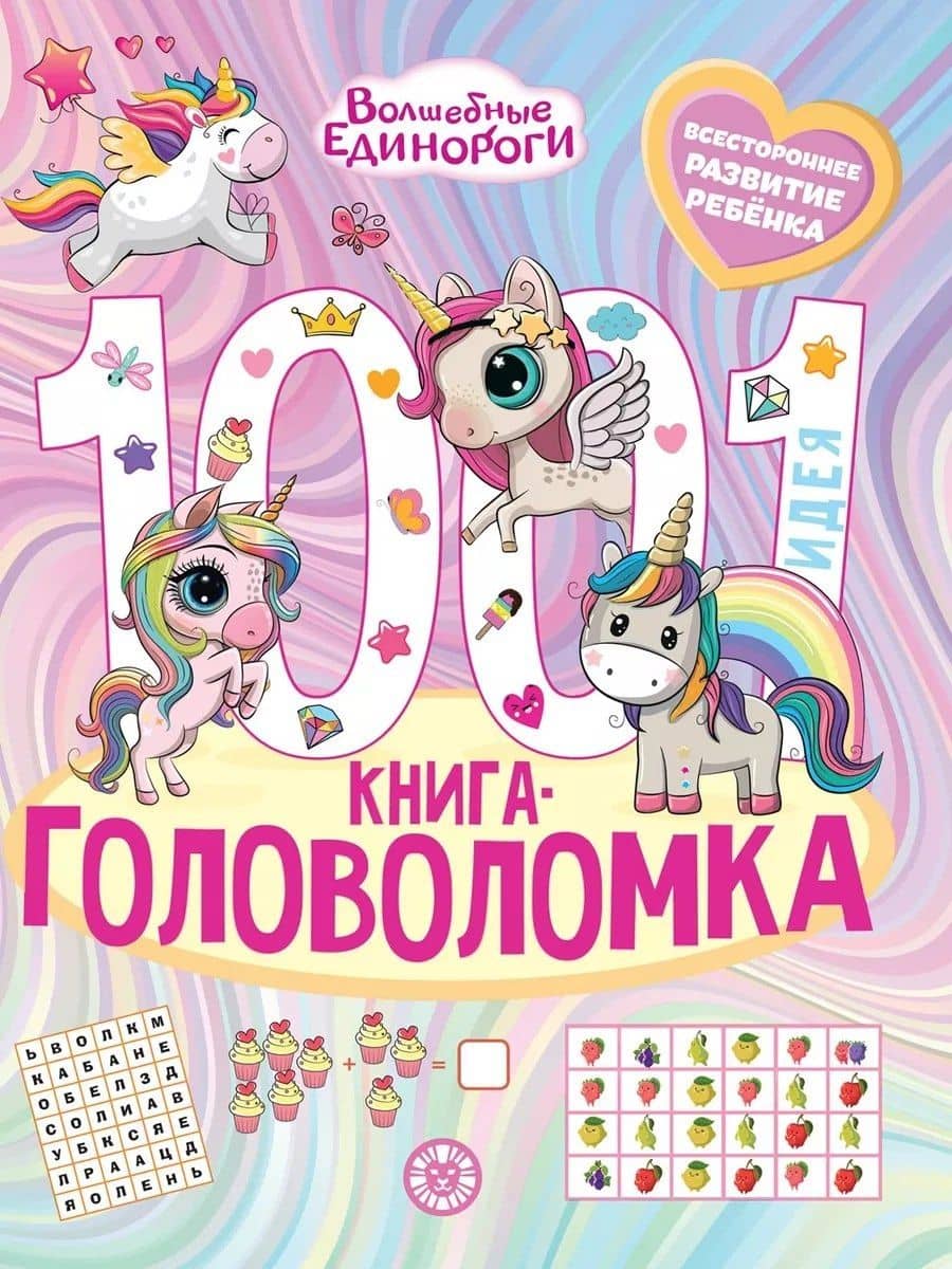 Волшебные Единороги. 1000 и 1 головоломка — Ирина Толстикова