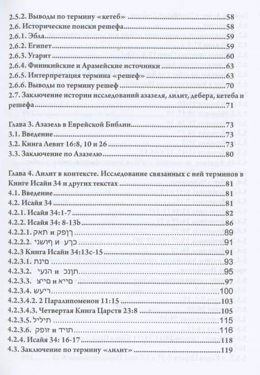 Де-демонизация ветхого завета — Джудит Блэр (3)