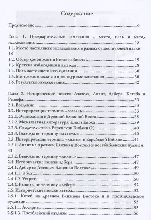 Де-демонизация ветхого завета — Джудит Блэр (2)