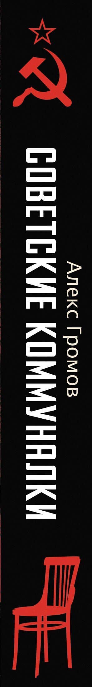 Советские коммуналки — Алекс Бертран Громов (3)