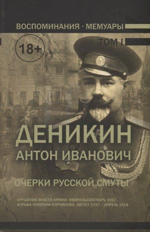 Воспоминания. Мемуары. Деникин Антон Иванович. Очерки русской смуты. В двух томах. Том I