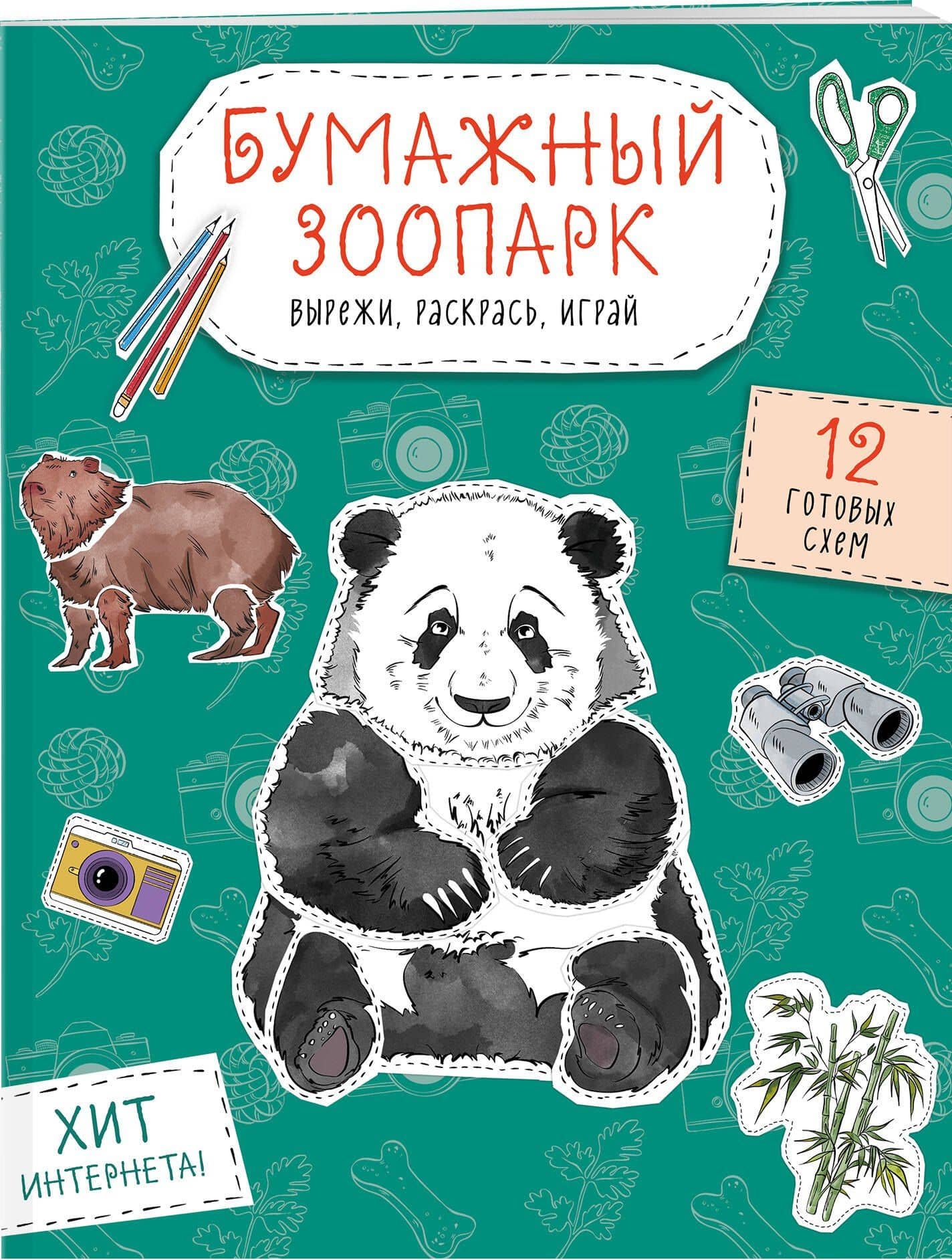 Бумажный зоопарк (капибара, панда и др.). Вырежи, раскрась, играй. 12 готовых схем (3)