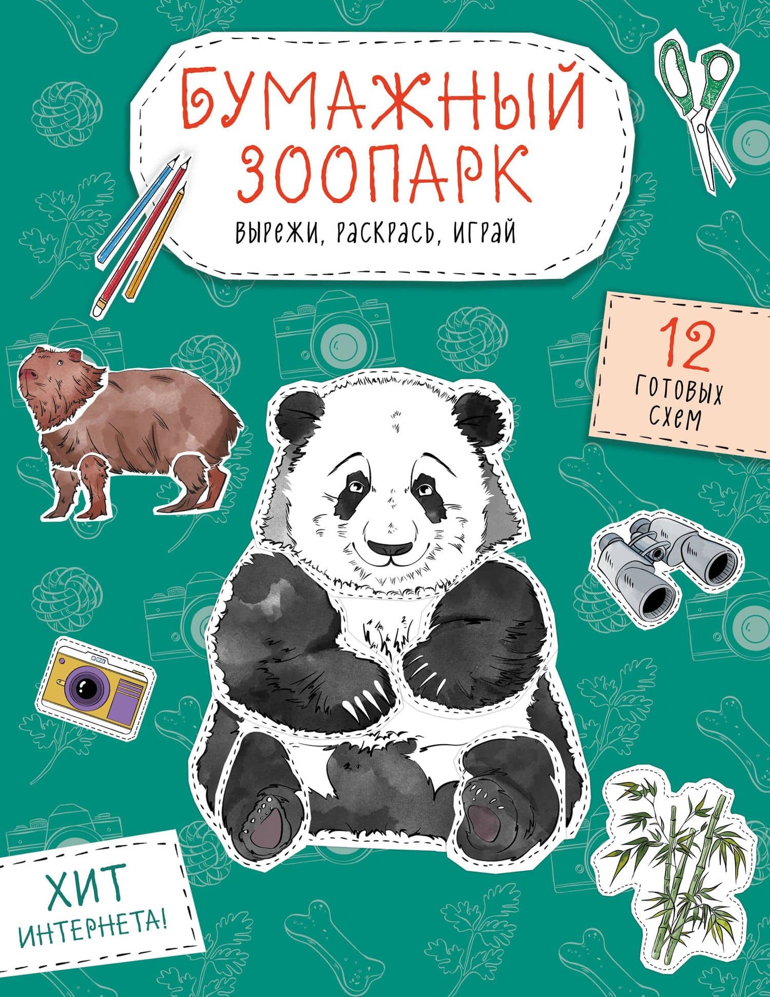 Бумажный зоопарк (капибара, панда и др.). Вырежи, раскрась, играй. 12 готовых схем