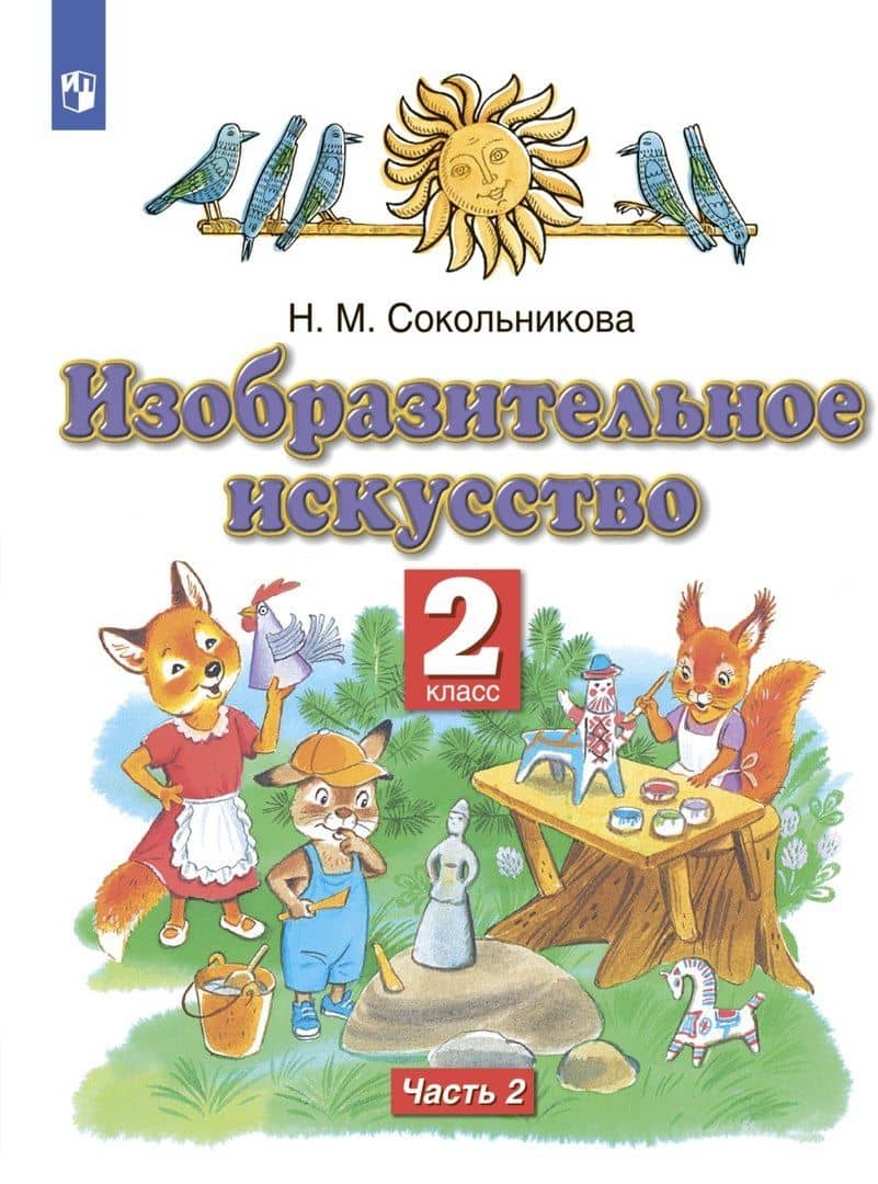 Изобразительное искусство 2 класс. Учебник в двух частях. Часть 2