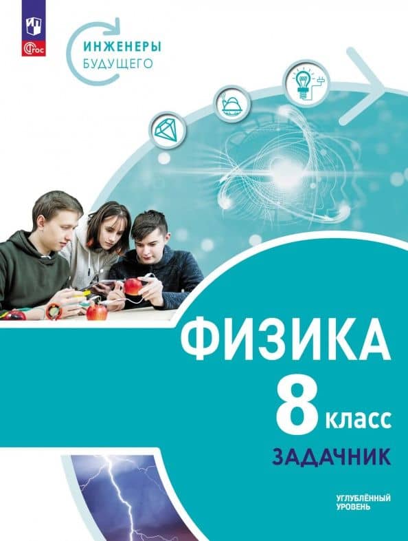 Физика. Инженеры будущего. 8 класс. Углублённый уровень. Задачник. Учебное пособие — Иван Алексеевич Ломаченков
