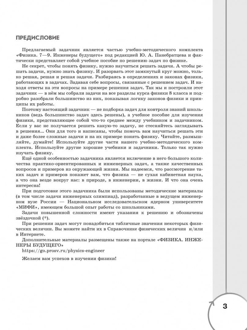 Физика. Инженеры будущего. 8 класс. Углублённый уровень. Задачник. Учебное пособие — Юрий Анатольевич Панебратцев (2)