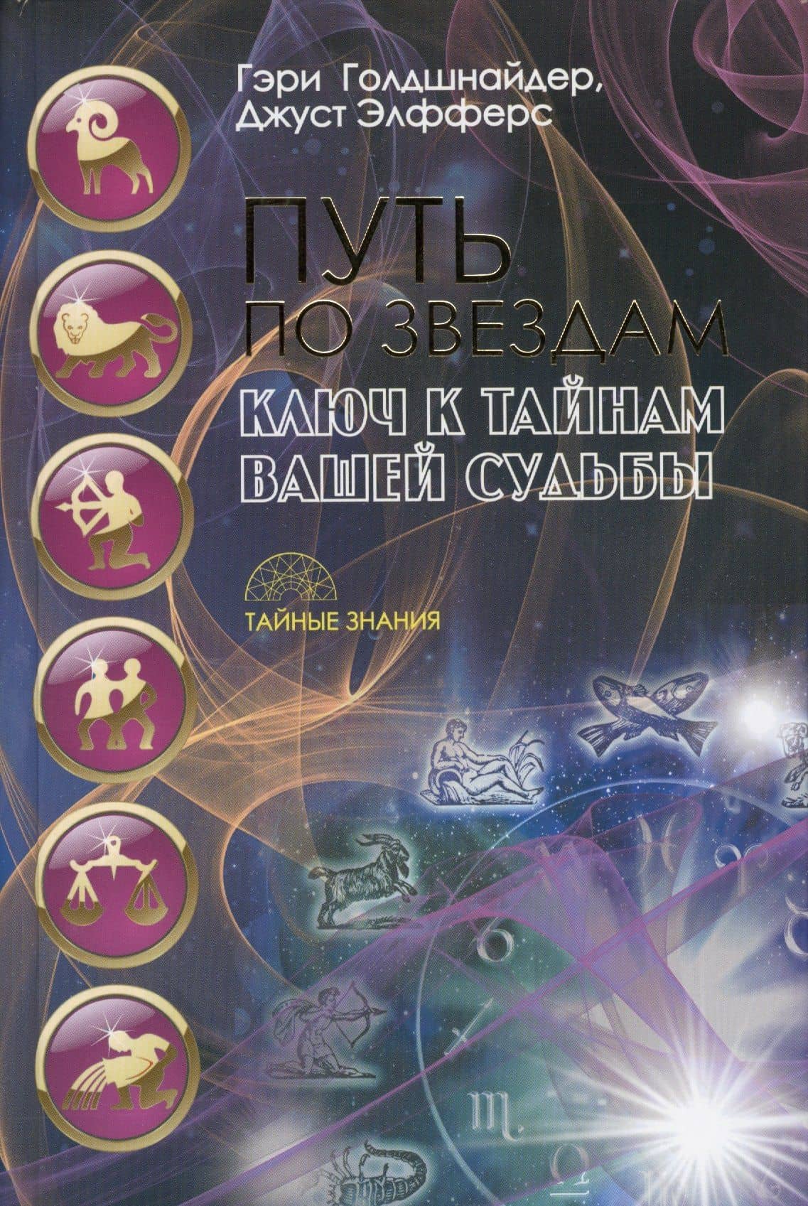 Путь по звездам. Ключ к тайнам вашей судьбы — Гэри Голдшнайдер