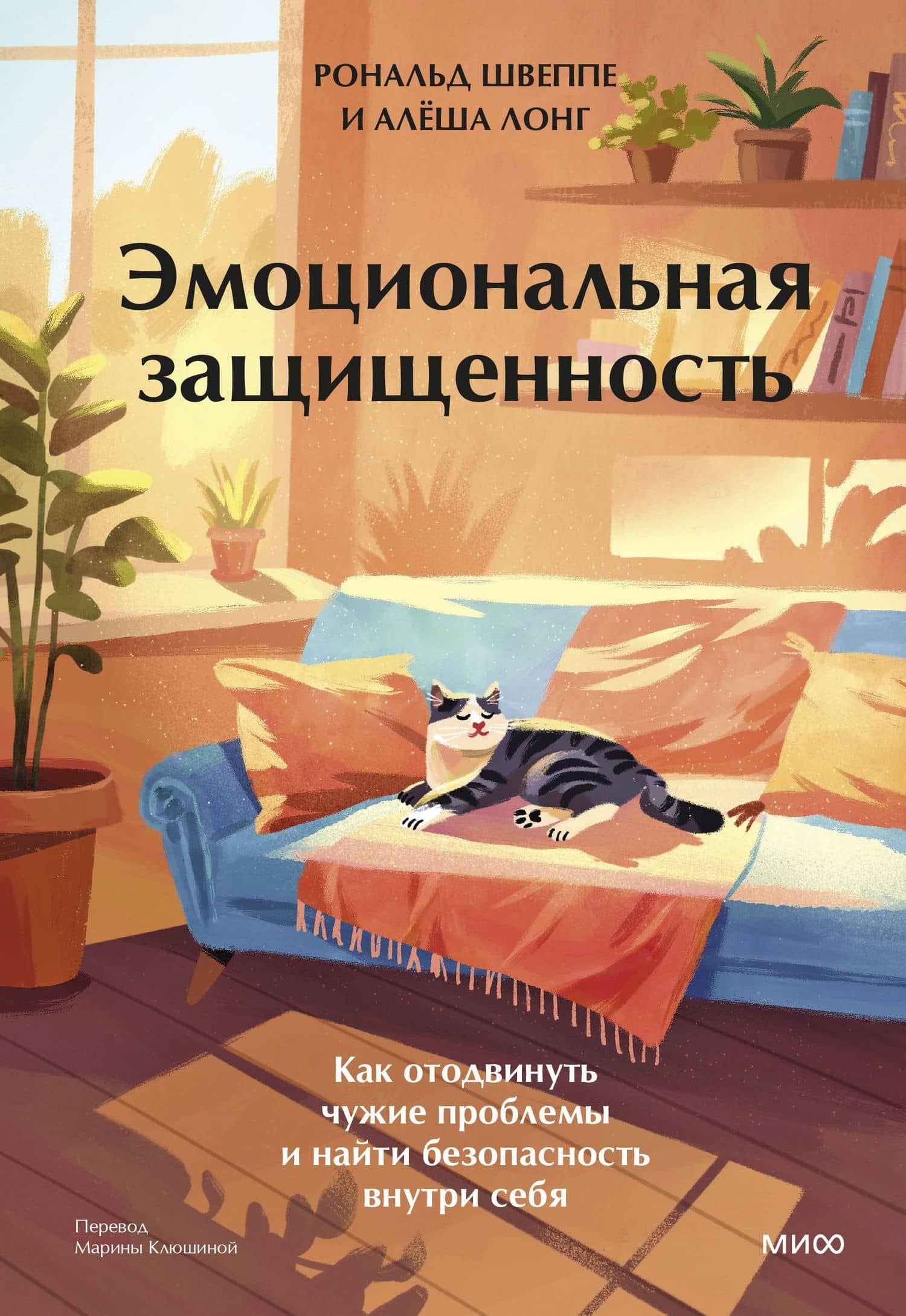 Эмоциональная защищенность. Как отодвинуть чужие проблемы и найти безопасность внутри себя — Алеша Лонг