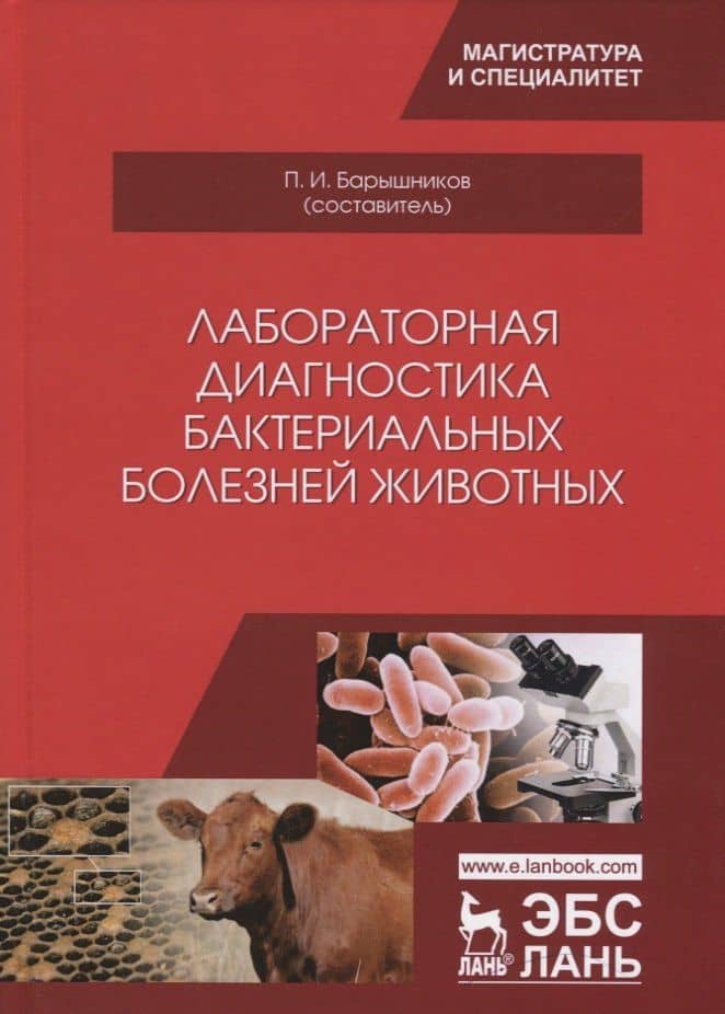 Лабораторная диагностика бактериальных болезней животных. Учебное пособие
