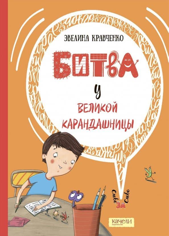 Битва у Великой Карандашницы — Эвелина Кравченко