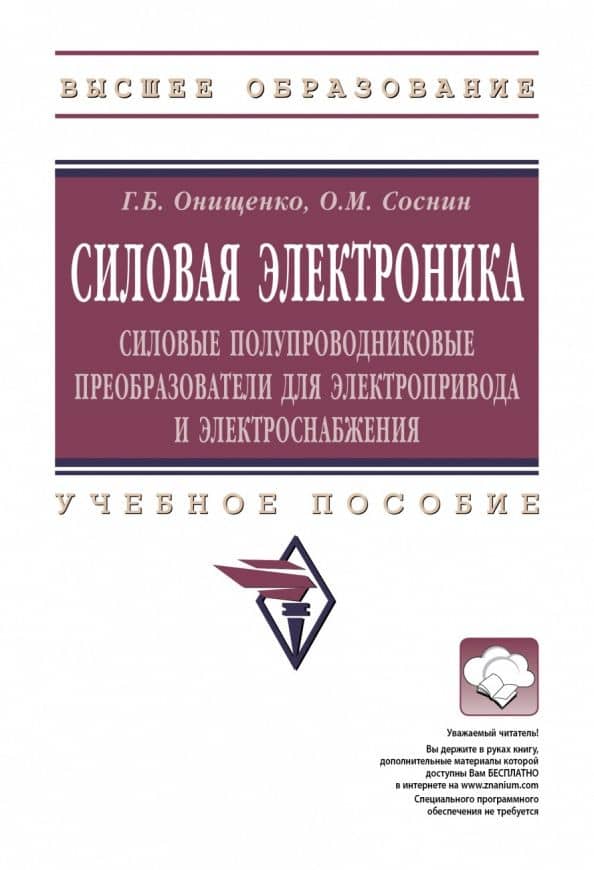 Силовая электроника. Силовые полупроводниковые преобразователи для электропривода и электроснабжения — Олег Михайлович Соснин