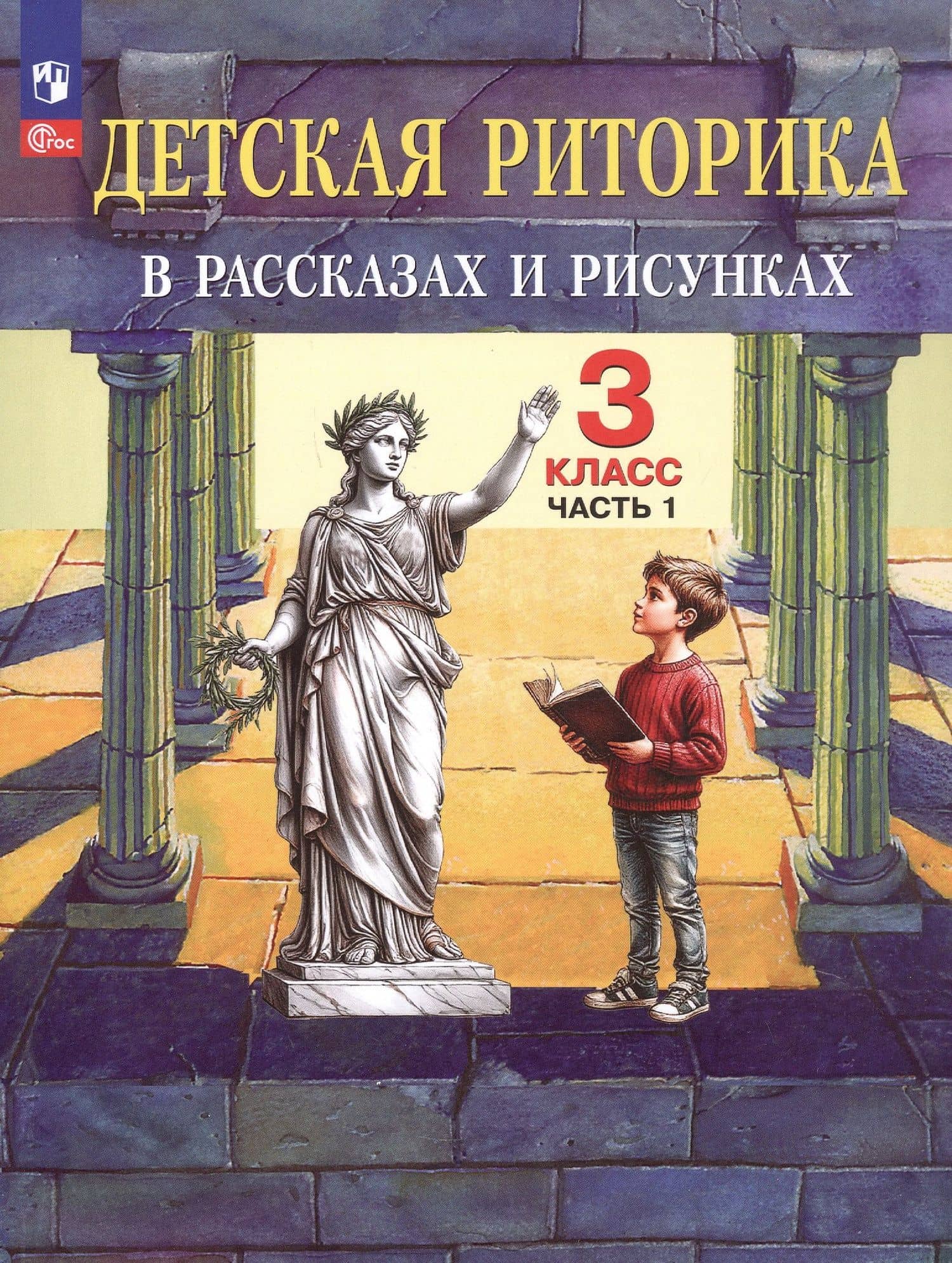 Детская риторика в рассказах и рисунках. 3 класс. Учебное пособие. В 2-х частях. Часть 1