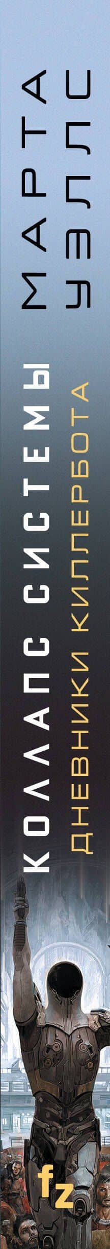 Коллапс системы — Марта Уэллс (3)