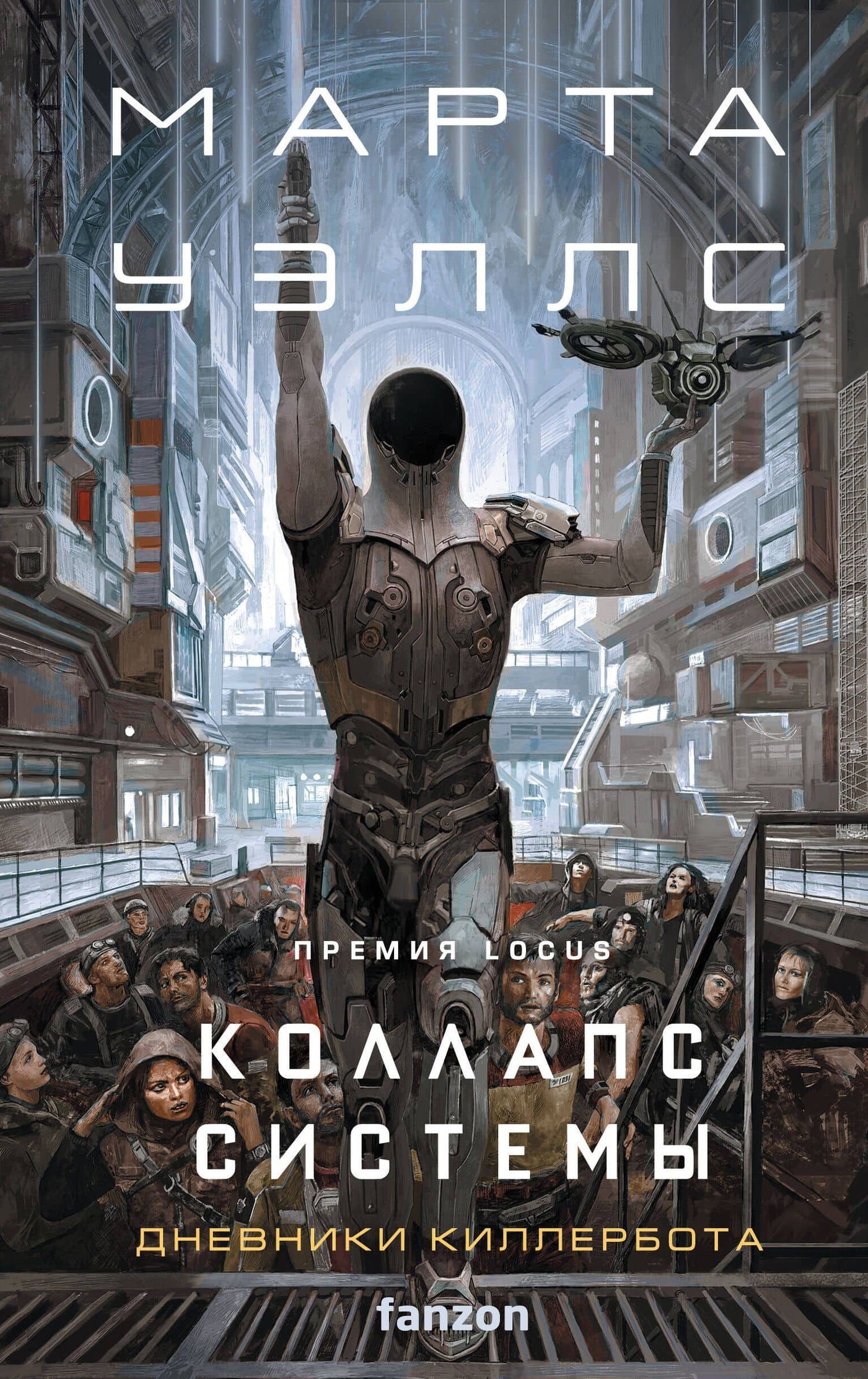 Коллапс системы — Марта Уэллс