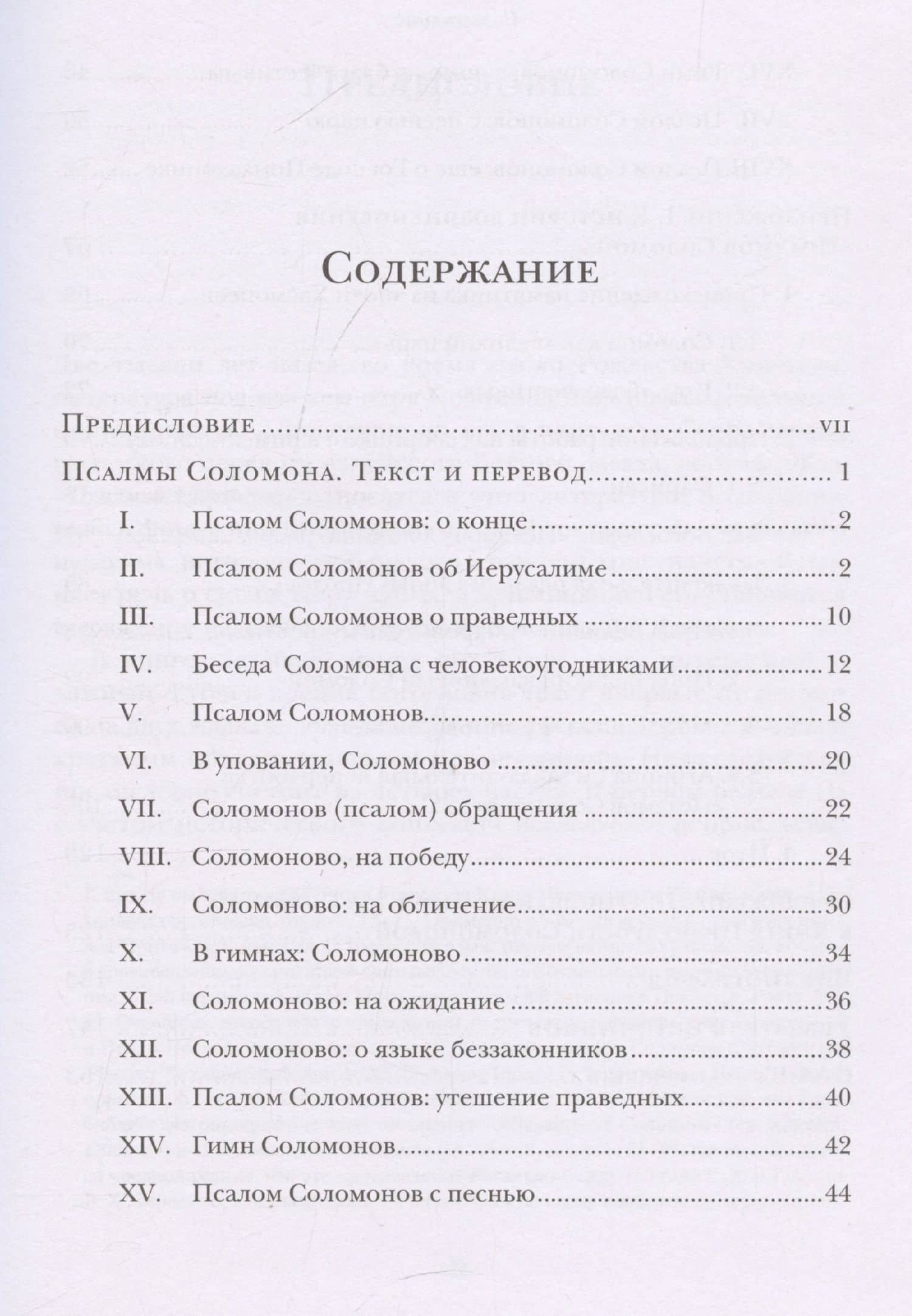 Псалмы Соломона Ветхозаветный апокриф Греческий текст, перевод и комментарий — Феликс Альбрехт (3)