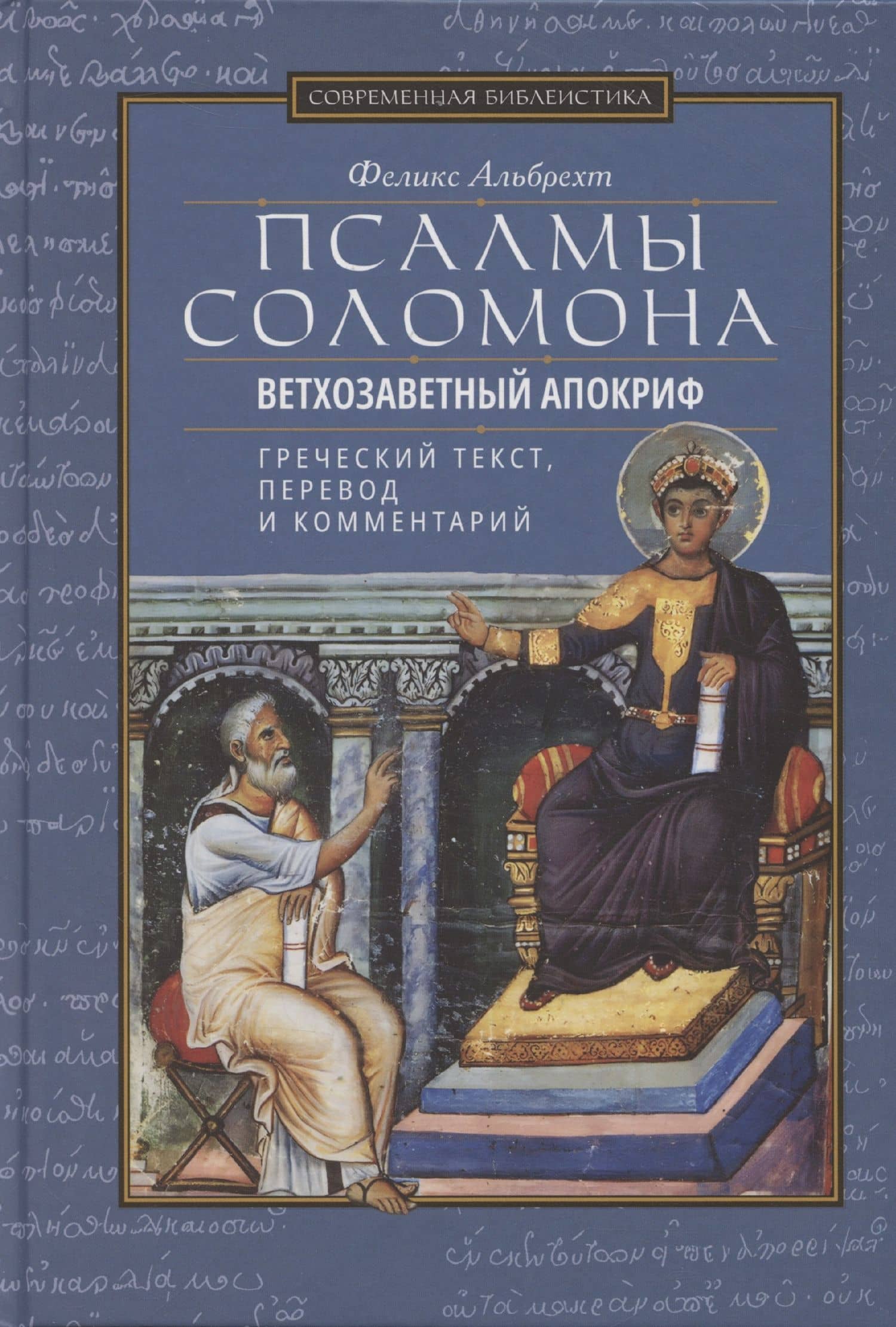 Псалмы Соломона Ветхозаветный апокриф Греческий текст, перевод и комментарий — Феликс Альбрехт