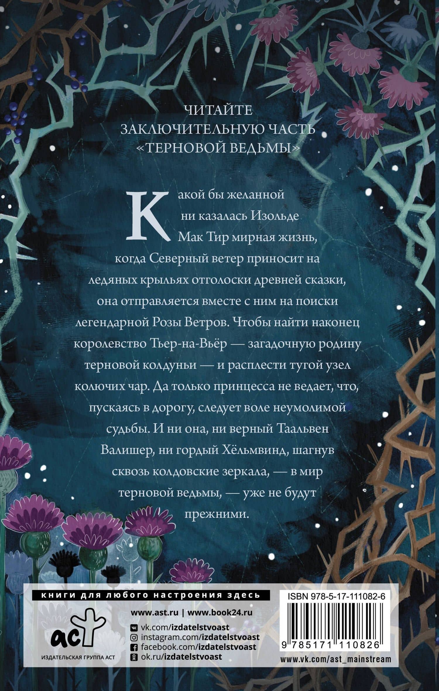 Терновая ведьма. Исгерд — Евгения В. Спащенко (2)