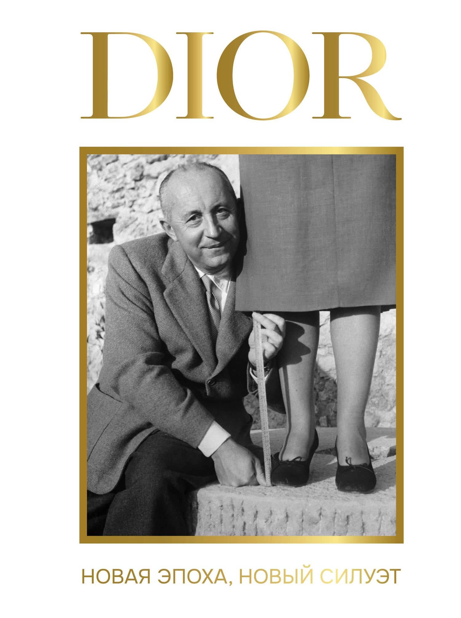 DIOR. Новая эпоха, новый силуэт — Александра Станиславовна Левченко