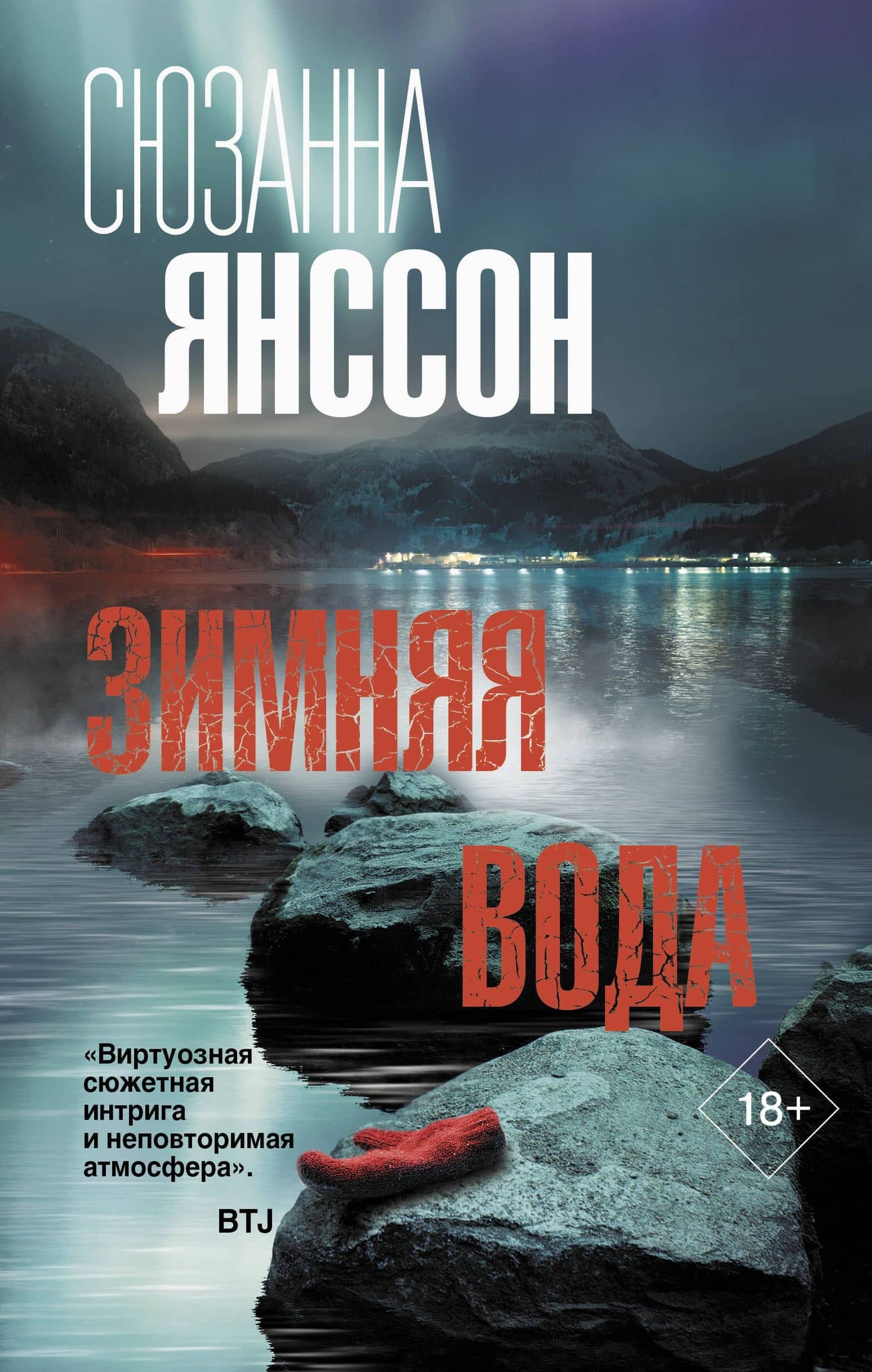 Зимняя вода — Сюзанна Янссон